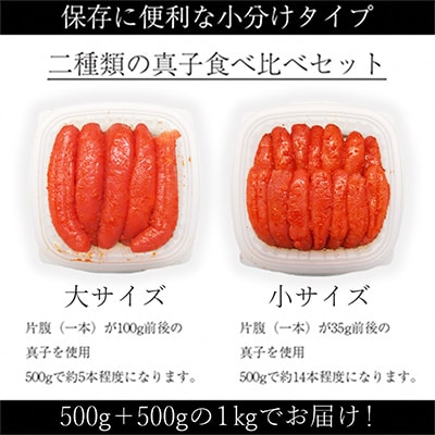 辛子明太子　食べ比べ　1kg(500g×2)　ヘビー級(大)VSフライ級(小)