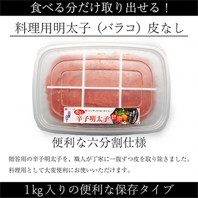 料理にぴったり!辛子明太子　1kg　6分割
