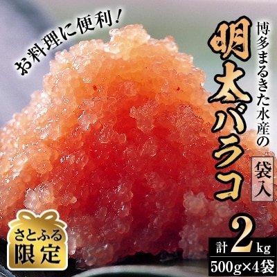 【辛子明太子】お料理に便利!あごおとしで有名な博多まるきた水産(株)の明太バラコ(袋入)2.0kg