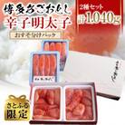 【さとふる限定】博多あごおとしの辛子明太子　おすそ分けパック1040g