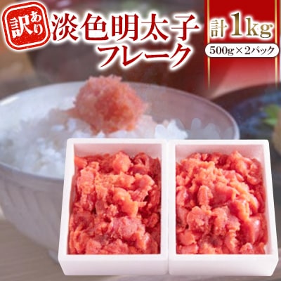 【訳あり】淡色明太子フレーク　あごおとしで有名な博多まるきた水産の淡色明太子【辛子明太子】
