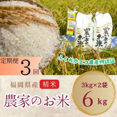 【毎月定期便】農家の直送米　ふくおかエコ農産物【農家のお米】6kg全3回