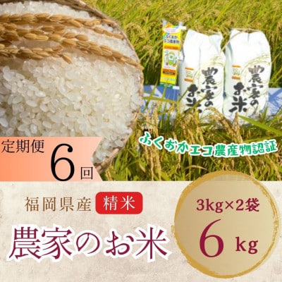 【毎月定期便】農家の直送米　ふくおかエコ農産物【農家のお米】6kg全6回