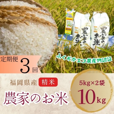 【毎月定期便】農家の直送米　ふくおかエコ農産物【農家のお米】10kg全3回