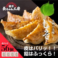 美味しそ餃子4パック(56個入り)