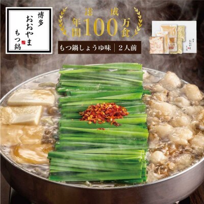 博多もつ鍋おおやま しょうゆ味2人前 希少国産若牛小腸のみ使用 もつ鍋2人前(中間市)