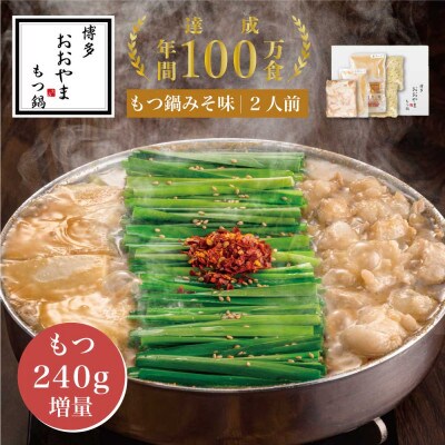 【もつ増量】博多もつ鍋おおやま みそ味2人前 希少国産若牛小腸のみ使用 もつ鍋2人前(中間市)