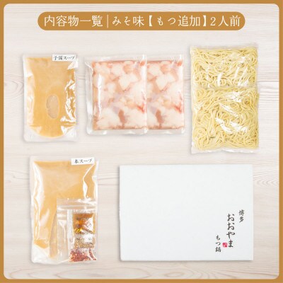 【もつ増量】博多もつ鍋おおやま みそ味2人前 希少国産若牛小腸のみ使用 もつ鍋2人前(中間市)