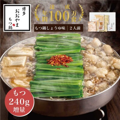【もつ増量】博多もつ鍋おおやま しょうゆ味2人前 希少国産若牛小腸のみ使用 もつ鍋2人前(中間市)