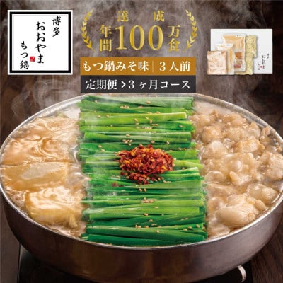 【毎月定期便】博多もつ鍋おおやま　みそ味3人前(中間市)全3回