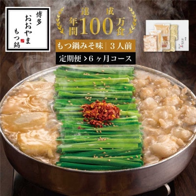 【毎月定期便】博多もつ鍋おおやま　みそ味3人前(中間市)全6回