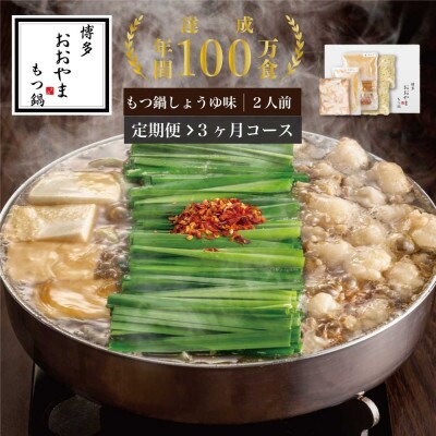 【毎月定期便】博多もつ鍋おおやま　しょうゆ味2人前(中間市)全3回