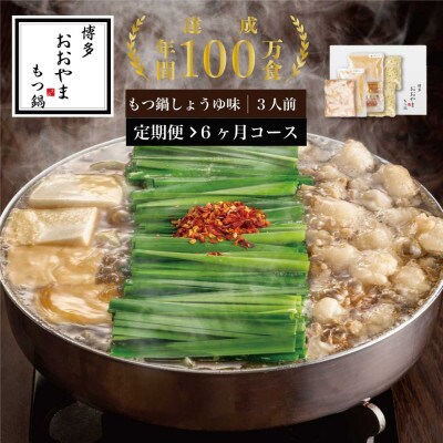 【毎月定期便】博多もつ鍋おおやま　しょうゆ味3人前(中間市)全6回