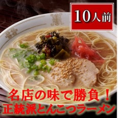 博多長浜「福重家」ラーメン　10人前　高菜付き(中間市)