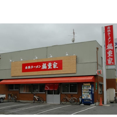 【豚骨ラーメン】博多長浜「福重家」ラーメン　10人前　高菜付き(中間市)