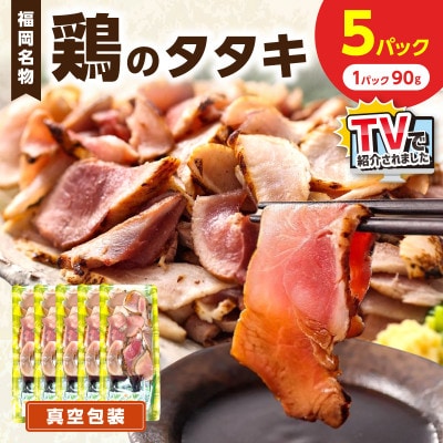 【福岡名物】女性に大人気!さっぱりヘルシー鶏のたたき 450g(90g×5パック)