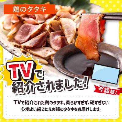 【福岡名物】女性に大人気!さっぱりヘルシー鶏のたたき 450g(90g×5パック)