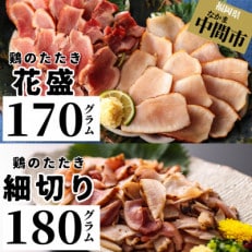 【福岡名物】九州・山口産 種鶏のたたき 170g&times;1パック、90g&times;2パック