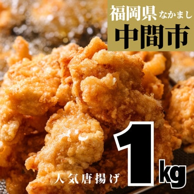 【福岡県】大人気! 1kg　甘いしょう油味のサクサク唐揚げ　にんにくしょうが不使用