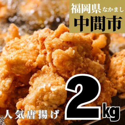 【福岡県】大人気! 2kg　甘いしょう油味のサクサク唐揚げ　子どもから大人まで大人気
