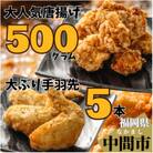 【福岡県】女性に大人気唐揚げ500g　大ぶり手羽先5本