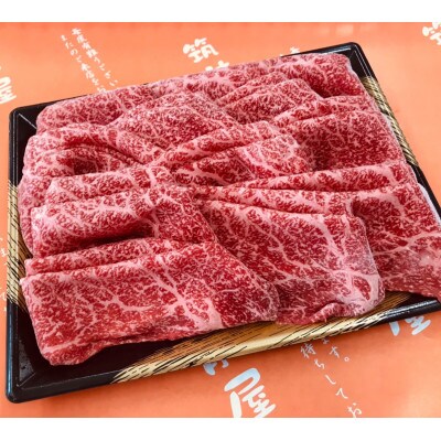 【A5等級の博多和牛が届きます!】モモすき焼き・しゃぶしゃぶ用(600g)(中間市)