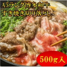 【A5等級の博多和牛が届きます!】すき焼き切り落とし用(500g)(中間市)