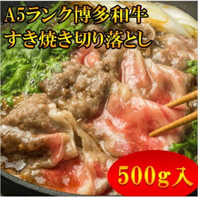 【A5等級の博多和牛が届きます!】すき焼き切り落とし用(500g)(中間市)