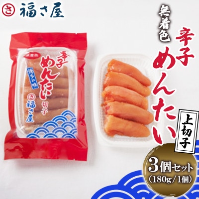 福さ屋　無着色辛子めんたい(上切子)3個セット(中間市)