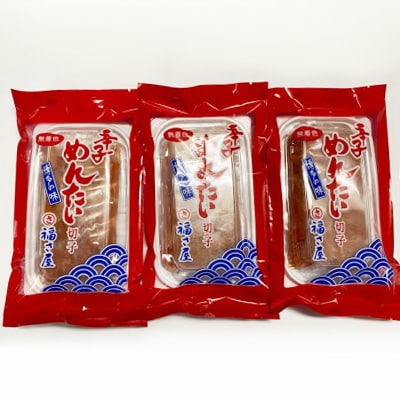 福さ屋　無着色辛子めんたい(上切子)3個セット(中間市)