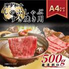【A4～A5】博多和牛しゃぶしゃぶすき焼き用【厳選部位】500g(中間市)