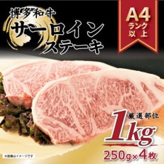 【A4～A5】博多和牛サーロインステーキセット 1kg[250g&times;4枚](中間市)