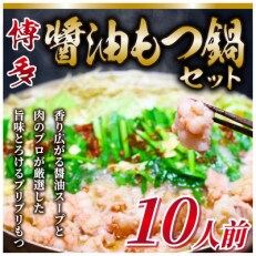 博多醤油もつ鍋　10人前セット(中間市) | ふるさと納税のお礼品