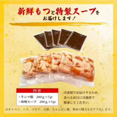 訳あり!博多味噌もつ鍋　10人前(2人前×5セット)(中間市)
