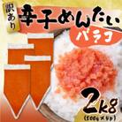 訳あり!博多辛子明太子バラコ 2kg(500g×4p)(中間市)