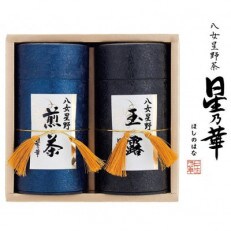 八女星野茶　星乃煌(玉露150g×1・煎茶150g×1)(中間市)
