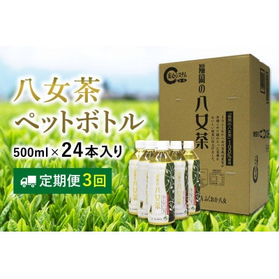 【毎月定期便】八女茶 煎茶ペットボトル 500ml×24本(中間市)全3回