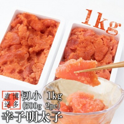 【訳あり】辛子明太子 切小(1kg[500g×2パック])(中間市)