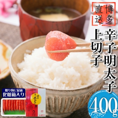 辛子明太子 上切子(400g)化粧箱入り(中間市)【NM-40】