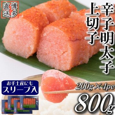 辛子明太子 上切子(800g[200g×4パック]) スリーブ入り(中間市)【S-200 4pc】
