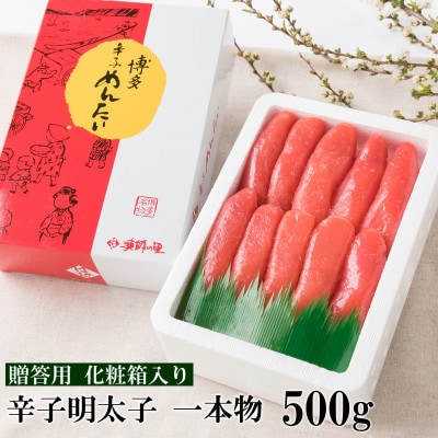 辛子明太子 一本物(500g)化粧箱入り(中間市)【G-7】