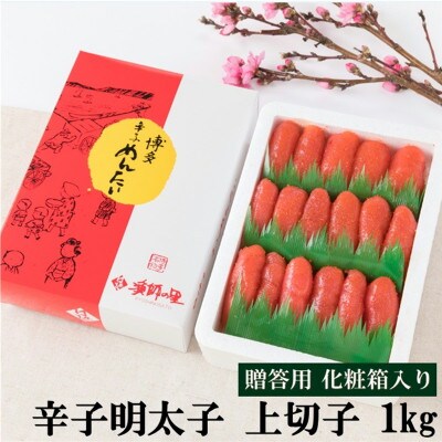 辛子明太子 上切子(1kg)化粧箱入り(中間市)【G-5】
