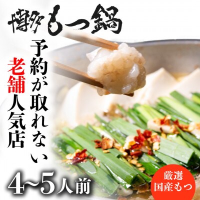 【老舗人気店】博多本格もつ鍋セット(4～5人前)(中間市)