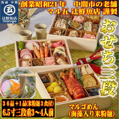 ＜2023年新春＞おせち3～4人前　6.5寸三段重36品+もう1品!年越し年明けにマルゴめん(米麺)