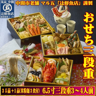 <2024年新春>おせち3～4人前　6.5寸三段重35品+1品!年越し年明けにマルゴめん(米粉麺)