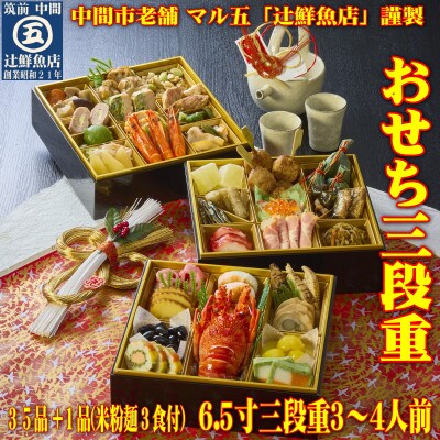 <2024年新春>おせち3～4人前　6.5寸三段重35品+1品!年越し年明けにマルゴめん(米粉麺)