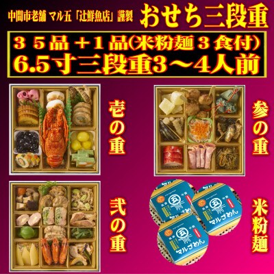 <2024年新春>おせち3～4人前　6.5寸三段重35品+1品!年越し年明けにマルゴめん(米粉麺)