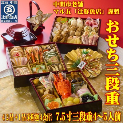 <2024年新春>おせち4～5人前　7.5寸三段重42品+1品!年越し年明けにマルゴめん(米粉麺)