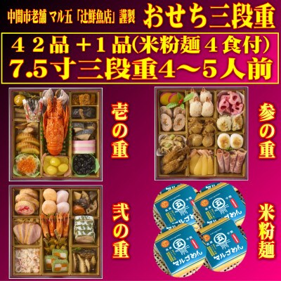 <2024年新春>おせち4～5人前　7.5寸三段重42品+1品!年越し年明けにマルゴめん(米粉麺)