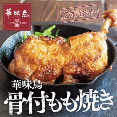 華味鳥骨付きもも焼き(2本セット)